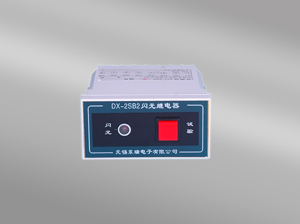 DX-2SB2閃光繼電器